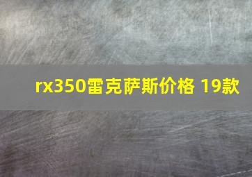 rx350雷克萨斯价格 19款